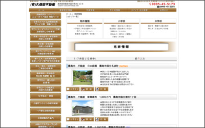(有)久保田不動産のWebサイトイメージ