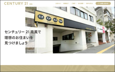 センチュリー21(株)南風のWebサイトイメージ