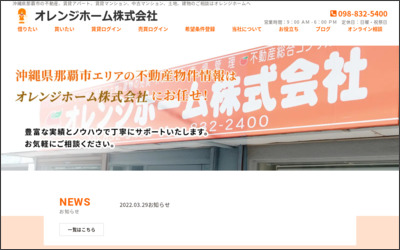 オレンジホーム(株)のWebサイトイメージ