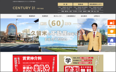 センチュリー21(株)平野不動産西鉄店のWebサイトイメージ