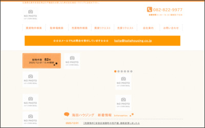 株式会社　海田ハウジングのWebサイトイメージ