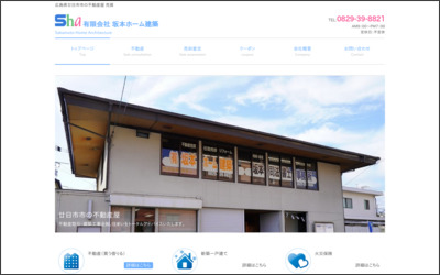 有限会社 坂本ホーム建築のWebサイトイメージ