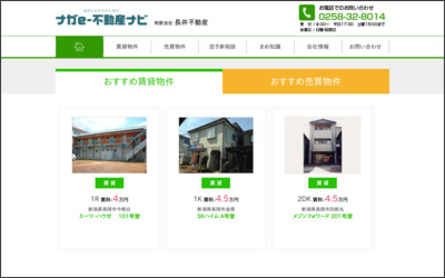 有限会社 長井不動産のWebサイトイメージ