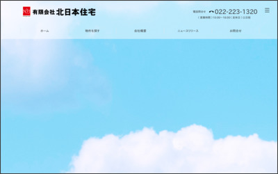 (有)北日本住宅のWebサイトイメージ