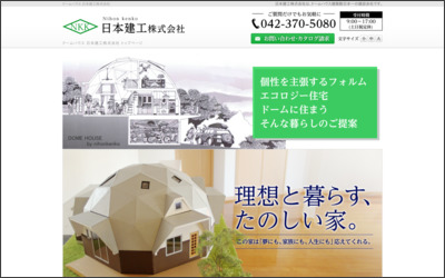 日本建工 株式会社のWebサイトイメージ