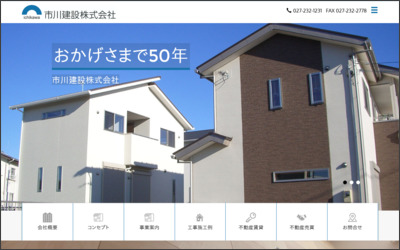 市川建設 株式会社のWebサイトイメージ
