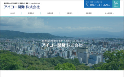 アイコー開発(株)のWebサイトイメージ