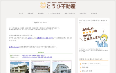東彼不動産相談所のWebサイトイメージ