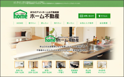 (有)ホーム不動産のWebサイトイメージ