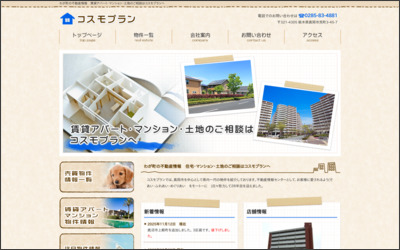 (株)コスモプランのWebサイトイメージ