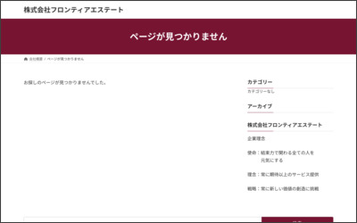 (株)フロンティアエステートのWebサイトイメージ