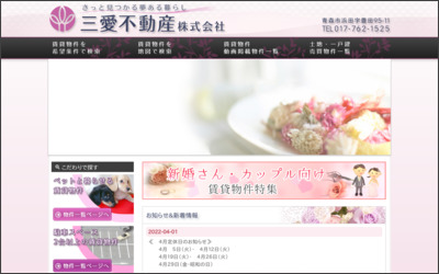 三愛不動産 株式会社のWebサイトイメージ