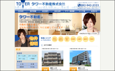タワー不動産(株)のWebサイトイメージ