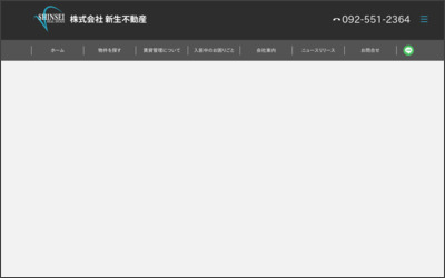 新生不動産のWebサイトイメージ