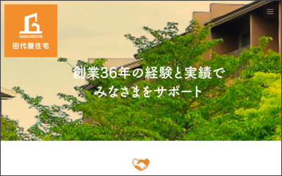株式会社 田代屋住宅のWebサイトイメージ