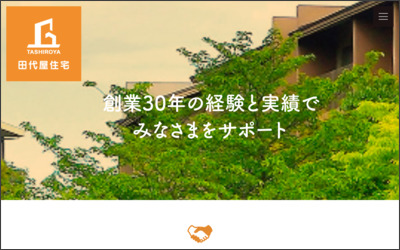 株式会社 田代屋住宅のWebサイトイメージ