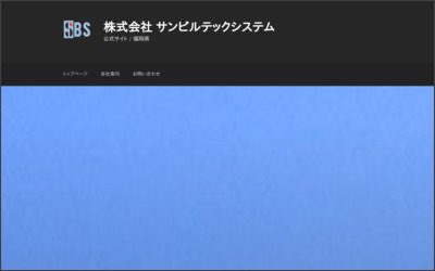 (株)サンビルテックシステムのWebサイトイメージ