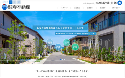 (株)寿不動産のWebサイトイメージ