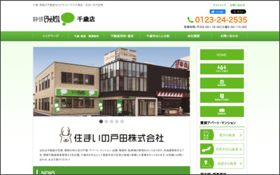 住まいの戸田 株式会社のWebサイトイメージ