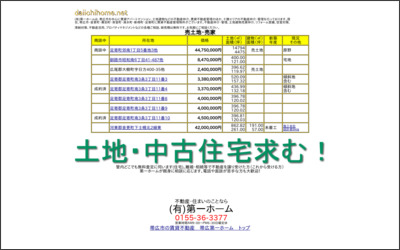 (有)第一ホームのWebサイトイメージ