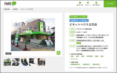 ピタットハウス立花店アエラハウス(株)のWebサイトイメージ