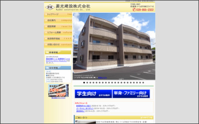菱光建設(株)のWebサイトイメージ