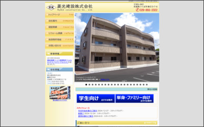 菱光建設(株)のWebサイトイメージ