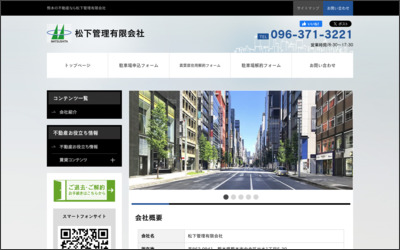 松下管理　有限会社のWebサイトイメージ