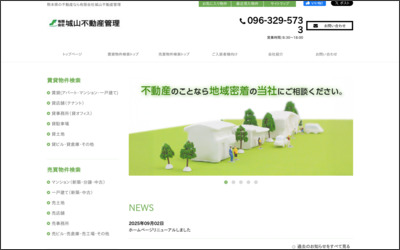 有限会社城山不動産管理のWebサイトイメージ