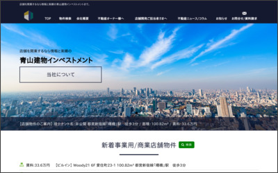 株式会社　青山建物インベストメントのWebサイトイメージ
