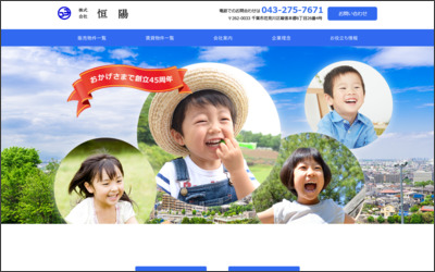 株式会社　恒陽のWebサイトイメージ