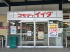 コモディイイダ吉川店は、吉川市きよみ野4丁目、市民交流センターおあしすに隣接した所にあります。