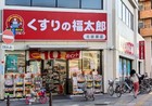 くすりの福太郎北綾瀬店・600ｍ