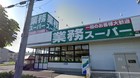 業務スーパー草加店まで650ｍ