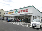 スギ薬局浦和元町店まで1000ｍ