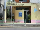 【日下内科クリニック】内科・糖尿病内科・胃腸内科・消化器内科　休診日：日・木・祝　　院長先生は女医さんです。土曜日もやっているので、安心してかかれる病院です。