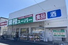 業務スーパー与野店