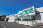 業務スーパー東新井店まで1400ｍ