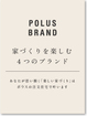 ポラスの注文住宅では、様々なニーズにお応えするため、コンセプトやデザイン、設備の特色等が異なる４ブランドをラインナップしています。理想を叶える設計提案力と、確かな性能を備えた住宅機能が揃っています。