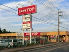 生鮮市場ＴＯＰ増尾台店（650ｍ）