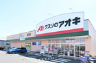 クスリのアオキ蓮沼店まで1100ｍ