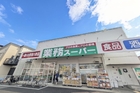 業務スーパー与野店まで1100ｍ