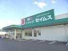 ドラッグセイムス越谷大沢店まで270ｍ（徒歩4分）の距離！トイレットペーパー等かさばる買い物時にも便利です！