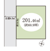 ゆとりある土地面積約60.9坪の整形地。建築条件なし。平屋という贅沢も選択できますね。