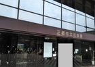 三郷市文化会館