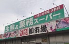 生鮮&業務スーパー三郷店