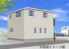 ※建物プラン例は一例です。プランはお客様が自由に決定できます。完成予想図は図面を基に描き起こしたもので実際とは多少異なります。※建物本体価格の他に付帯工事費がおおむね1005万円(税込)かかります。