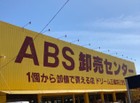 ABS卸売センター三郷店