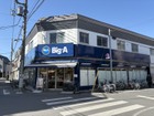 ビッグ・エー江戸川北小岩店まで250ｍ