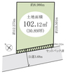 土地面積102.12ｍ2（30.89坪）建築条件なし。お好きなハウスメーカーで建築できます。